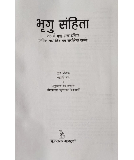 Bhrigu Samhita-Hindi | Hardcover | भृगु संहिता | महर्षि भृगु द्वारा रचित फलित ज्योतिष का सर्वश्रेष्ठ ग्रन्थ | ओमप्रकाश कुमरावत 'आचार्य' | Bhrigu Samhita-Hindi | Hardcover | भृगु संहिता | महर्षि भृगु द्वारा रचित फलित ज्योतिष का सर्वश्रेष्ठ ग्रन्थ | ओमप्रकाश कुमरावत 'आचार्य' |