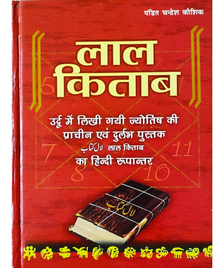 Lal Kitab | Hindi | Hard Cover | लाल किताब - उर्दू में लिखी गयी ज्योतिष की प्राचीन एवं दुर्लभ पुस्तक | पंडित चन्द्रेश कौशिक | Lal Kitab | Hindi | Hard Cover | लाल किताब - उर्दू में लिखी गयी ज्योतिष की प्राचीन एवं दुर्लभ पुस्तक | पंडित चन्द्रेश कौशिक |