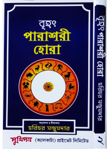 Brihat Parashara Hora (Vol.-II)| Bengali | : | বৃহৎ পারাশরী হোরা | হরিহর মজুমদার |