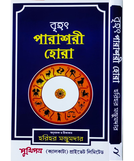 Brihat Parashari Hora (Vol.-II)| Bengali | : | বৃহৎ পারাশরী হোরা | হরিহর মজুমদার |