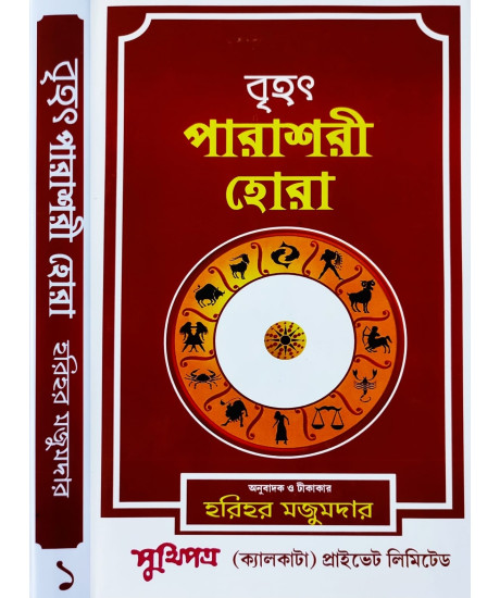 Brihat Parashari Hora (Vol.-I)| Bengali | : | বৃহৎ পারাশরী হোরা | হরিহর মজুমদার |