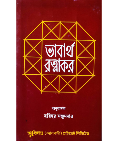 Bhabartha Ratnakar | Bengali | : ভাবার্থ রত্নাকর | হরিহর মজুমদার | Bhabartha Ratnakar | Bengali | : ভাবার্থ রত্নাকর | হরিহর মজুমদার |