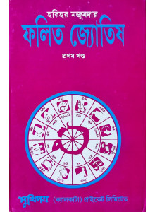 Falita Jyotish | Part-I | Bengali |: ফলিত জ্যোতিষ প্রথম খণ্ড|| হরিহর মজুমদার ||
