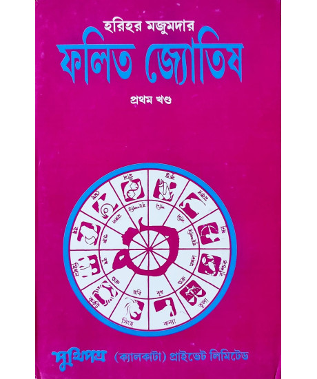 Falita Jyotish | Part-I | Bengali |: ফলিত জ্যোতিষ প্রথম খণ্ড|| হরিহর মজুমদার || Falita Jyotish | Part-I | Bengali |: ফলিত জ্যোতিষ প্রথম খণ্ড|| হরিহর মজুমদার ||