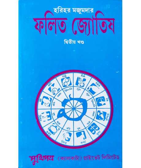 Falita Jyotish | Part-II | Bengali | : ফলিত জ্যোতিষ দ্বিতীয় খণ্ড || হরিহর মজুমদার || Falita Jyotish | Part-II | Bengali | : ফলিত জ্যোতিষ দ্বিতীয় খণ্ড || হরিহর মজুমদার ||