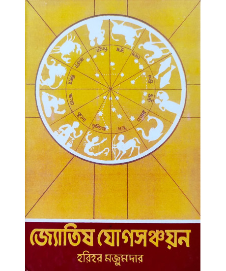 Jyotish Jog Sanchayan | Bengali | : জ্যোতিষ যোগসঞ্চয়ন | হরিহর মজুমদার | Jyotish Jog Sanchayan | Bengali | : জ্যোতিষ যোগসঞ্চয়ন | হরিহর মজুমদার |