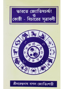 Bharate Jyotish Charcha O Kosthi - Bicharer Sutrabali | Bengali | ভারতে জ্যোতিষচর্চ্চা ও কোষ্ঠী - বিচারের সূত্রাবলী | শ্রীনরেন্দ্রনাথ বাগল জ্যোতিঃশাস্ত্রী |