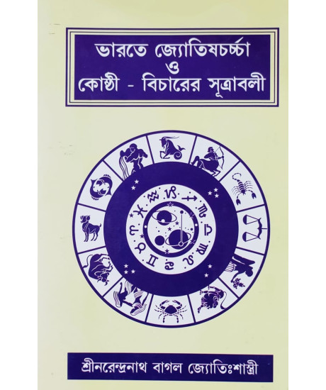 Bharate Jyotish Charcha O Kosthi - Bicharer Sutrabali | Bengali | ভারতে জ্যোতিষচর্চ্চা ও কোষ্ঠী - বিচারের সূত্রাবলী | শ্রীনরেন্দ্রনাথ বাগল জ্যোতিঃশাস্ত্রী |