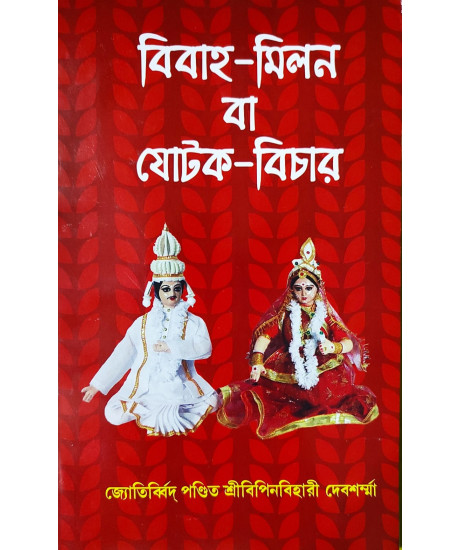 Bibaho Milon ba Jotok Bichar | Bengali | বিবাহ-মিলন বা যোটক-বিচার | জ্যোতির্ব্বিদ পণ্ডিত শ্রীবিপিনবিহারী দেবশর্ম্মা | Bibaho Milon ba Jotok Bichar | Bengali | বিবাহ-মিলন বা যোটক-বিচার | জ্যোতির্ব্বিদ পণ্ডিত শ্রীবিপিনবিহারী দেবশর্ম্মা |