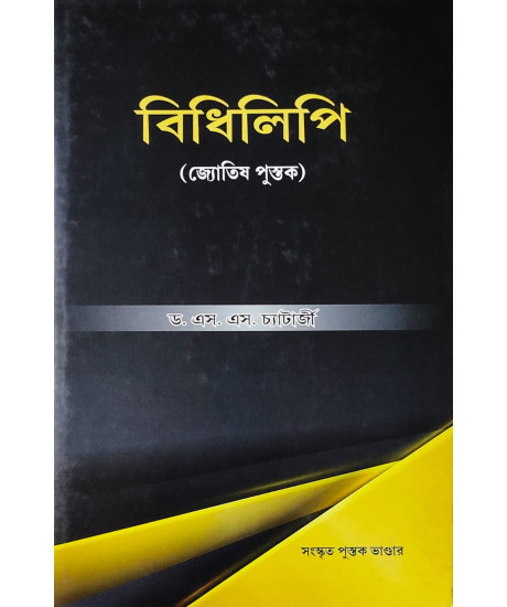 Bidhilipi | Jyotish Pustak | Bengali | বিধিলিপি (জ্যোতিষ পুস্তক) | ড. এস. এস. চ্যাটার্জী | Bidhilipi | Jyotish Pustak | Bengali | বিধিলিপি (জ্যোতিষ পুস্তক) | ড. এস. এস. চ্যাটার্জী |