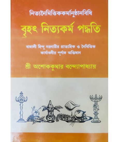Brihat Nityakarma Paddhati | Ashok Kumar Bandyopadhyay | Bengali | বাঙ্গালী হিন্দু নরনারীর প্রাত্যহিক ও নৈমিত্তিক কার্যাবলীর পূর্ণাঙ্গ অভিধান | শ্রী অশোককুমার বন্দ্যোপাধ্যায় | Brihat Nityakarma Paddhati | Ashok Kumar Bandyopadhyay | Bengali | বাঙ্গালী হিন্দু নরনারীর প্রাত্যহিক ও নৈমিত্তিক কার্যাবলীর পূর্ণাঙ্গ অভিধান | শ্রী অশোককুমার বন্দ্যোপাধ্যায় |