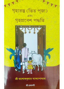 Griharambha (Bhit Puja) ebong Griha Prabesh Paddhati | Ashok Kumar Bandyopadhyay | Bengali | গৃহারম্ভ (ভিত পূজা) এবং গৃহপ্রবেশ পদ্ধতি | শ্রী অশোককুমার বন্দ্যোপাধ্যায় |