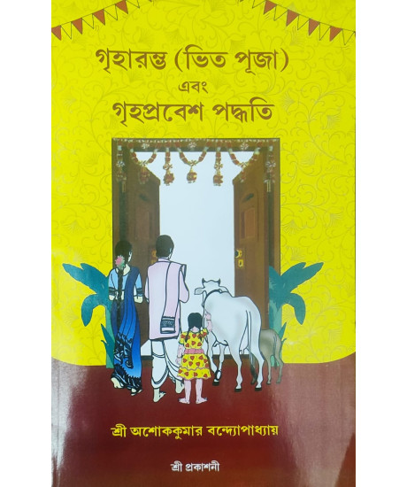Griharambha (Bhit Puja) ebong Griha Prabesh Paddhati | Ashok Kumar Bandyopadhyay | Bengali | গৃহারম্ভ (ভিত পূজা) এবং গৃহপ্রবেশ পদ্ধতি | শ্রী অশোককুমার বন্দ্যোপাধ্যায় |