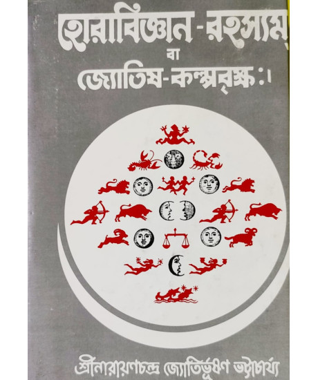 Hora Bigyan Rahasyam ba Jyotish Kalpabriksha | Bengali | হোরাবিজ্ঞান-রহস্যম্ বা জ্যোতিষ-কল্পবৃক্ষঃ | [ প্রথম-দ্বিতীয়-তৃতীয়-চতুর্থকাণ্ড সমন্বিত ] |