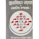 Hora Bigyan Rahasyam ba Jyotish Kalpabriksha | Bengali | হোরাবিজ্ঞান-রহস্যম্ বা জ্যোতিষ-কল্পবৃক্ষঃ | [ প্রথম-দ্বিতীয়-তৃতীয়-চতুর্থকাণ্ড সমন্বিত ] |