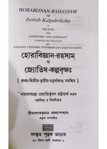 Hora-Bigyan Rahasyam ba Jyotish-Kalpabriksha | Bengali | হোরাবিজ্ঞান-রহস্যম্ বা জ্যোতিষ-কল্পবৃক্ষঃ | [ প্রথম-দ্বিতীয়-তৃতীয়-চতুর্থকাণ্ড সমন্বিত ] |