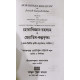 Hora Bigyan Rahasyam ba Jyotish Kalpabriksha | Bengali | হোরাবিজ্ঞান-রহস্যম্ বা জ্যোতিষ-কল্পবৃক্ষঃ | [ প্রথম-দ্বিতীয়-তৃতীয়-চতুর্থকাণ্ড সমন্বিত ] |