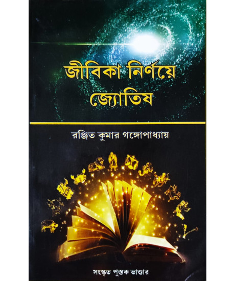 Jibika Nirnoye Jyotish | Bengali | Old Edition | জীবিকা নির্ণয়ে জ্যোতিষ | রঞ্জিত কুমার গঙ্গোপাধ্যায় | Jibika Nirnoye Jyotish | Bengali | Old Edition | জীবিকা নির্ণয়ে জ্যোতিষ | রঞ্জিত কুমার গঙ্গোপাধ্যায় |