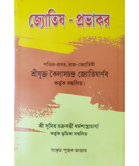 Jyotish Prabhakar | Bengali | জ্যোতিষ - প্রভাকর | পণ্ডিত-প্রবর, রাজ-জ্যোতিষী | শ্রীযুক্ত কৈলাসচন্দ্র জ্যোতিষার্ণব | Jyotish Prabhakar | Bengali | জ্যোতিষ - প্রভাকর | পণ্ডিত-প্রবর, রাজ-জ্যোতিষী | শ্রীযুক্ত কৈলাসচন্দ্র জ্যোতিষার্ণব |