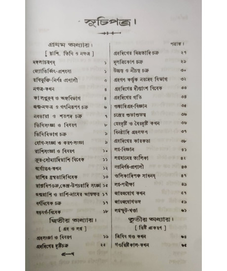 Jyotish Prabhakar | Bengali | জ্যোতিষ - প্রভাকর | পণ্ডিত-প্রবর, রাজ-জ্যোতিষী | শ্রীযুক্ত কৈলাসচন্দ্র জ্যোতিষার্ণব | Jyotish Prabhakar | Bengali | জ্যোতিষ - প্রভাকর | পণ্ডিত-প্রবর, রাজ-জ্যোতিষী | শ্রীযুক্ত কৈলাসচন্দ্র জ্যোতিষার্ণব |