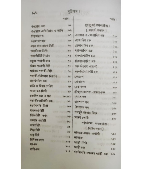 Jyotish Prabhakar | Bengali | জ্যোতিষ - প্রভাকর | পণ্ডিত-প্রবর, রাজ-জ্যোতিষী | শ্রীযুক্ত কৈলাসচন্দ্র জ্যোতিষার্ণব | Jyotish Prabhakar | Bengali | জ্যোতিষ - প্রভাকর | পণ্ডিত-প্রবর, রাজ-জ্যোতিষী | শ্রীযুক্ত কৈলাসচন্দ্র জ্যোতিষার্ণব |