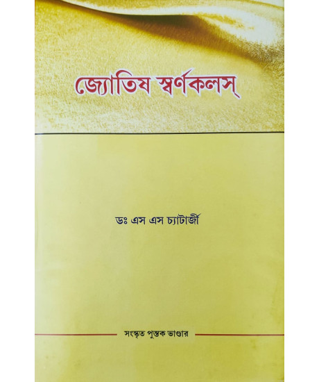 Jyotish Swarna Kalash | Bengali | জ্যোতিষ স্বর্ণকলস্ | ডঃ এস এস চ্যাটার্জী | Jyotish Swarna Kalash | Bengali | জ্যোতিষ স্বর্ণকলস্ | ডঃ এস এস চ্যাটার্জী |