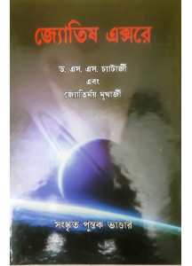 Jyotish X-Ray | Dr. S. S. Chatterjee | Bengali | জ্যোতিষ এক্সরে | ড. এস. এস. চ্যাটার্জী এবং জ্যোতির্ময় মুখার্জী |