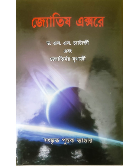 Jyotish X-Ray | Dr. S. S. Chatterjee | Bengali | জ্যোতিষ এক্সরে | ড. এস. এস. চ্যাটার্জী এবং জ্যোতির্ময় মুখার্জী | Jyotish X-Ray | Dr. S. S. Chatterjee | Bengali | জ্যোতিষ এক্সরে | ড. এস. এস. চ্যাটার্জী এবং জ্যোতির্ময় মুখার্জী |