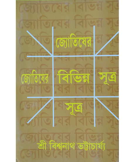 Jyotisher Bibhinno Sutra | Bengali | জ্যোতিষের বিভিন্ন সূত্র | শ্রী বিশ্বনাথ ভট্টাচাৰ্য্য | Jyotisher Bibhinno Sutra | Bengali | জ্যোতিষের বিভিন্ন সূত্র | শ্রী বিশ্বনাথ ভট্টাচাৰ্য্য |