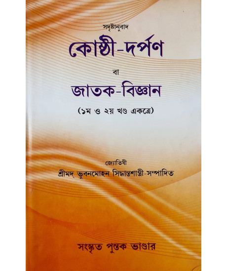 Kosthi Darpon ba Jatak Bigyan (Vol.-I & II) | Old Edition | কোষ্ঠী-দর্পণ বা জাতক-বিজ্ঞান (১ম ও ২য় খণ্ড একত্রে) | শ্রীমদ্ ভুবনমোহন সিদ্ধান্তশাস্ত্রী-সম্পাদিত Kosthi Darpon ba Jatak Bigyan (Vol.-I & II) | Old Edition | কোষ্ঠী-দর্পণ বা জাতক-বিজ্ঞান (১ম ও ২য় খণ্ড একত্রে) | শ্রীমদ্ ভুবনমোহন সিদ্ধান্তশাস্ত্রী-সম্পাদিত