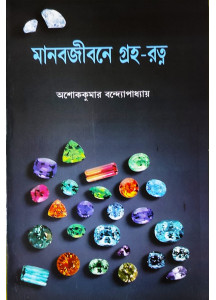 Manab Jibone Graha Ratna | Bengali | মানবজীবনে গ্রহ-রত্ন | সংস্কৃত পুস্তক ভান্ডার |