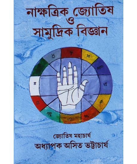 Nakshatra Jyotish O Samudrik Bigyan | Bengali | নাক্ষত্রিক জ্যোতিষ সামুদ্রিক বিজ্ঞান | জ্যোতিষ মহাচার্য অধ্যাপক অসিত ভট্টাচার্য | Nakshatra Jyotish O Samudrik Bigyan | Bengali | নাক্ষত্রিক জ্যোতিষ সামুদ্রিক বিজ্ঞান | জ্যোতিষ মহাচার্য অধ্যাপক অসিত ভট্টাচার্য |