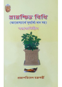 Prayaschitta Bidhi | Prajapatideb Chakraborty | Bengali | প্রায়শ্চিত্ত বিধি | আরোগ্যার্থে সূর্য্যার্ঘ্য দান সহ | বরাতবিহীন | প্রজাপতিদেব চক্রবর্ত্তী |