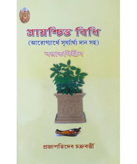Prayaschitta Bidhi | Prajapatideb Chakraborty | Bengali | প্রায়শ্চিত্ত বিধি | আরোগ্যার্থে সূর্য্যার্ঘ্য দান সহ | বরাতবিহীন | প্রজাপতিদেব চক্রবর্ত্তী | Prayaschitta Bidhi | Prajapatideb Chakraborty | Bengali | প্রায়শ্চিত্ত বিধি | আরোগ্যার্থে সূর্য্যার্ঘ্য দান সহ | বরাতবিহীন | প্রজাপতিদেব চক্রবর্ত্তী |