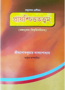 Prayaschitta Tattwam | Ashok Kumar Bandyopadhyay | Bengali | রঘুনন্দন-প্রণীতং: প্রায়শ্চিত্ততত্ত্বম | বঙ্গানুবাদ-বিবৃতিসহিতম্  | শ্রীঅশোককুমার বন্দ্যোপাধ্যায় |