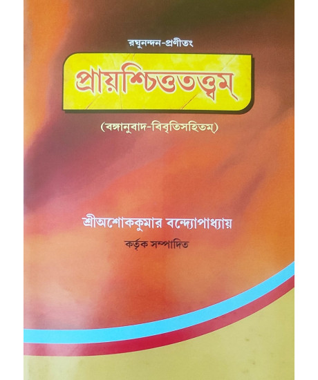 Prayaschitta Tattwam | Ashok Kumar Bandyopadhyay | Bengali | রঘুনন্দন-প্রণীতং: প্রায়শ্চিত্ততত্ত্বম | বঙ্গানুবাদ-বিবৃতিসহিতম্ | শ্রীঅশোককুমার বন্দ্যোপাধ্যায় | Prayaschitta Tattwam | Ashok Kumar Bandyopadhyay | Bengali | রঘুনন্দন-প্রণীতং: প্রায়শ্চিত্ততত্ত্বম | বঙ্গানুবাদ-বিবৃতিসহিতম্ | শ্রীঅশোককুমার বন্দ্যোপাধ্যায় |