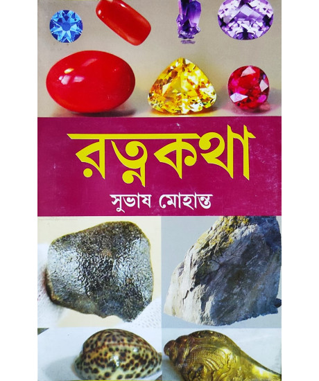 Ratna Katha | Bengali Best Selling Book on Gemstone | রত্নকথা | সুভাষ মোহান্ত |