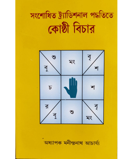 Sansodhito Traditional Paddhatite Kosthi Bichar | Bengali | সংশোধিত ট্র্যাডিশনাল পদ্ধতিতে কোষ্ঠী বিচার | অধ্যাপক মনীন্দ্রনাথ আচাৰ্য্য | Sansodhito Traditional Paddhatite Kosthi Bichar | Bengali | সংশোধিত ট্র্যাডিশনাল পদ্ধতিতে কোষ্ঠী বিচার | অধ্যাপক মনীন্দ্রনাথ আচাৰ্য্য |