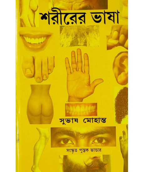 Sarirer Bhasa | Bengali | শরীরের ভাষা | সংস্কৃত পুস্তক ভাণ্ডার | Sarirer Bhasa | Bengali | শরীরের ভাষা | সংস্কৃত পুস্তক ভাণ্ডার |
