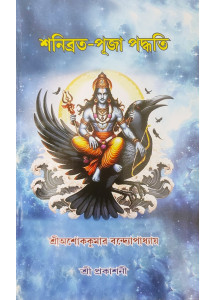 Shani Brata - Puja Paddhati | Ashok Kumar Bandyopadhyay | Bengali | শনিব্রত-পূজা পদ্ধতি | শ্রী অশোককুমার বন্দ্যোপাধ্যায়। 