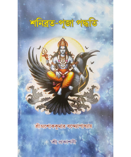 Shani Brata - Puja Paddhati | Ashok Kumar Bandyopadhyay | Bengali | শনিব্রত-পূজা পদ্ধতি | শ্রী অশোককুমার বন্দ্যোপাধ্যায়। Shani Brata - Puja Paddhati | Ashok Kumar Bandyopadhyay | Bengali | শনিব্রত-পূজা পদ্ধতি | শ্রী অশোককুমার বন্দ্যোপাধ্যায়।