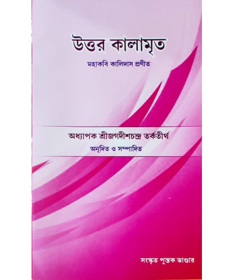 Uttara Kalamrita by Kalidasa | Bengali | উত্তর কালামৃত | মহাকবি কালিদাস প্রণীত | সংস্কৃত পুস্তক ভাণ্ডার |