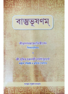 Vastu Bhushanam | Ancient Golden Rules of Vastu Shastra | Bengali | বাস্তুভূষণম্ | শ্ৰীভূষণচন্দ্রজ্যোতিস্তীর্থেন বিরচ্যানূদিতম |