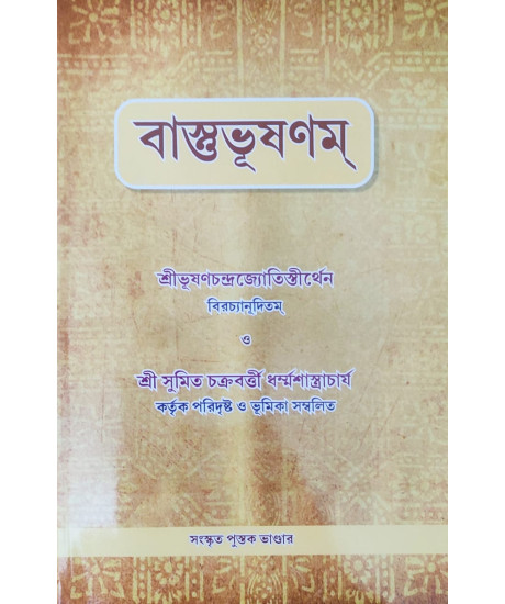 Vastu Bhushanam | Ancient Golden Rules of Vastu Shastra | Bengali | বাস্তুভূষণম্ | শ্ৰীভূষণচন্দ্রজ্যোতিস্তীর্থেন বিরচ্যানূদিতম | Vastu Bhushanam | Ancient Golden Rules of Vastu Shastra | Bengali | বাস্তুভূষণম্ | শ্ৰীভূষণচন্দ্রজ্যোতিস্তীর্থেন বিরচ্যানূদিতম |