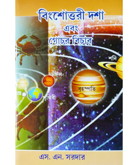 Vimshottari Dasa O Gochar Bichar | A Bengali book of Hindu & K.P. Astrology | S. N. Sardar | বিংশোত্তরী দশা এবং গোচর বিচার | এস. এন. সরদার | Vimshottari Dasa O Gochar Bichar | A Bengali book of Hindu & K.P. Astrology | S. N. Sardar | বিংশোত্তরী দশা এবং গোচর বিচার | এস. এন. সরদার |