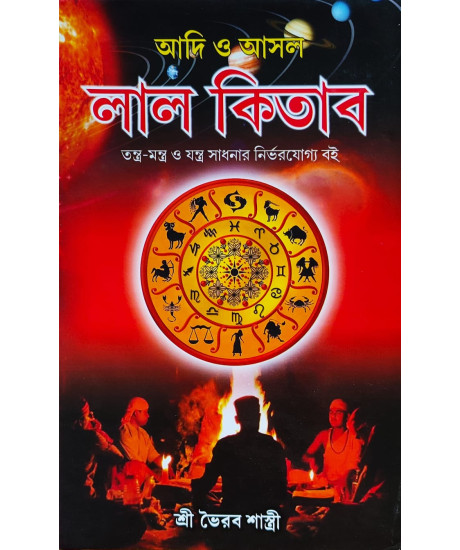 Lal Kitab - Adi O Asol | Bengali | আদি ও আসল লাল কিতাৰ | তন্ত্র-মন্ত্র ও যন্ত্র সাধনার নির্ভরযোগ্য বই | শ্রী ভৈরব শাস্ত্রী | Lal Kitab - Adi O Asol | Bengali | আদি ও আসল লাল কিতাৰ | তন্ত্র-মন্ত্র ও যন্ত্র সাধনার নির্ভরযোগ্য বই | শ্রী ভৈরব শাস্ত্রী |