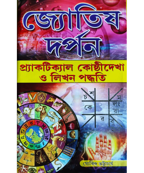 Jyotish Darpan | Bengali | জ্যোতিষ দর্পন | প্র্যাকটিক্যাল কোষ্ঠীদেখা ও লিখন পদ্ধতি | জ্যোতিষ বিজ্ঞানের গাইড বই | Jyotish Darpan | Bengali | জ্যোতিষ দর্পন | প্র্যাকটিক্যাল কোষ্ঠীদেখা ও লিখন পদ্ধতি | জ্যোতিষ বিজ্ঞানের গাইড বই |