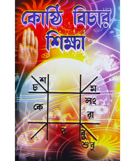 Kosthi Bichar Sikkha | Bengali | কোষ্ঠি বিচার শিক্ষা | পণ্ডিত গোবিন্দ ভট্টাচার্য ও পণ্ডিত নারায়ণ ভট্টাচার্য | Kosthi Bichar Sikkha | Bengali | কোষ্ঠি বিচার শিক্ষা | পণ্ডিত গোবিন্দ ভট্টাচার্য ও পণ্ডিত নারায়ণ ভট্টাচার্য |