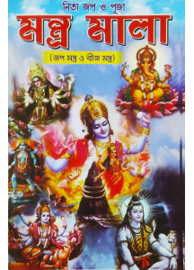 Nitya Jop O Pujar Mantra Mala | Jop Mantro O Beej Mantra Saha | Bengali | নিত্য জপ ও পূজার মন্ত্রমালা (জপ মন্ত্র ও বীজমন্ত্র সহ) | শ্রী পরাশর |