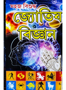 Sahaj Bisuddho Jyotish Bigyan |Bengali |Hardcover| : সহজ বিশুদ্ধ জ্যোতিষ বিজ্ঞান